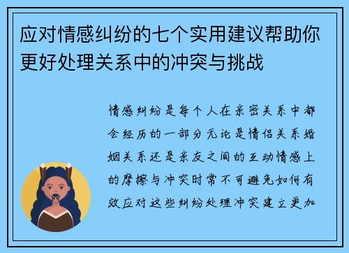 应对情感纠纷的七个实用建议帮助你更好处理关系中的冲突与挑战 应对情感纠纷的七个实用建议帮助你更好处理关系中的冲突与挑战