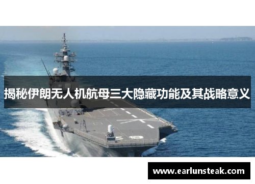 揭秘伊朗无人机航母三大隐藏功能及其战略意义 揭秘伊朗无人机航母三大隐藏功能及其战略意义