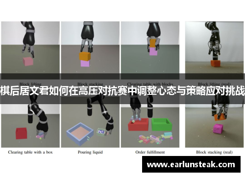 棋后居文君如何在高压对抗赛中调整心态与策略应对挑战