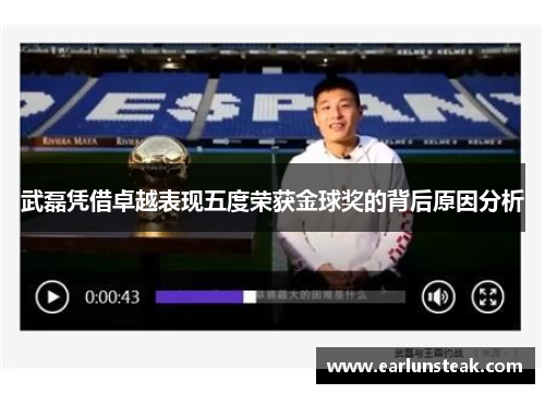 武磊凭借卓越表现五度荣获金球奖的背后原因分析