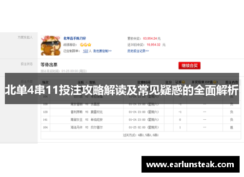 北单4串11投注攻略解读及常见疑惑的全面解析