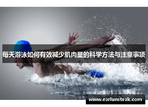 每天游泳如何有效减少肌肉量的科学方法与注意事项
