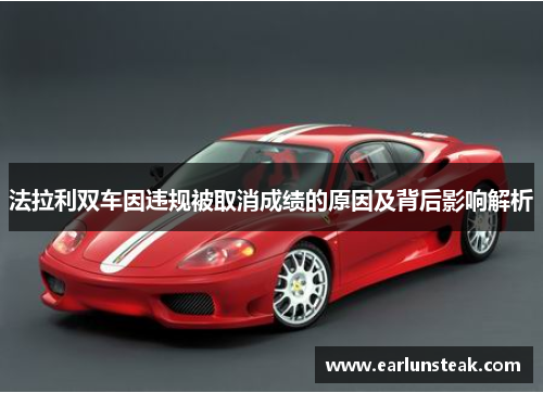 法拉利双车因违规被取消成绩的原因及背后影响解析