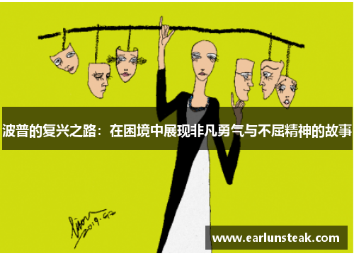 波普的复兴之路：在困境中展现非凡勇气与不屈精神的故事