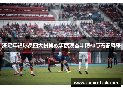 深足年轻球员四大拼搏故事展现奋斗精神与青春风采