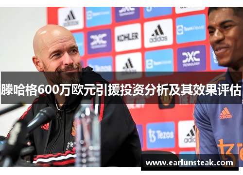 滕哈格600万欧元引援投资分析及其效果评估
