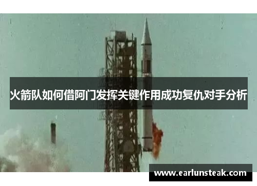 火箭队如何借阿门发挥关键作用成功复仇对手分析 火箭队如何借阿门发挥关键作用成功复仇对手分析
