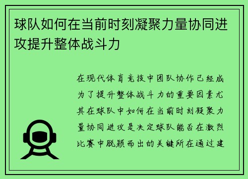 球队如何在当前时刻凝聚力量协同进攻提升整体战斗力 球队如何在当前时刻凝聚力量协同进攻提升整体战斗力