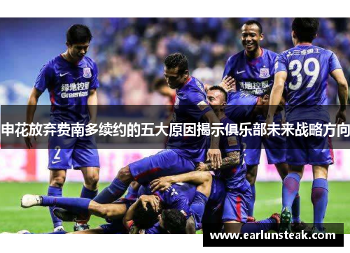 申花放弃费南多续约的五大原因揭示俱乐部未来战略方向 申花放弃费南多续约的五大原因揭示俱乐部未来战略方向