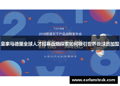 皇家马德里全球人才招募战略探索如何吸引世界级球员加盟