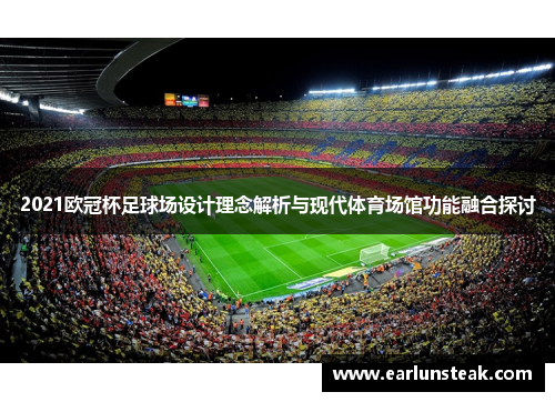 2021欧冠杯足球场设计理念解析与现代体育场馆功能融合探讨