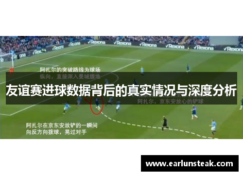 友谊赛进球数据背后的真实情况与深度分析