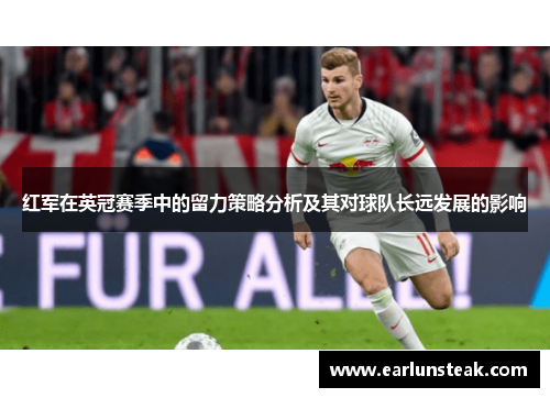 红军在英冠赛季中的留力策略分析及其对球队长远发展的影响 红军在英冠赛季中的留力策略分析及其对球队长远发展的影响