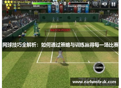 网球技巧全解析：如何通过策略与训练赢得每一场比赛