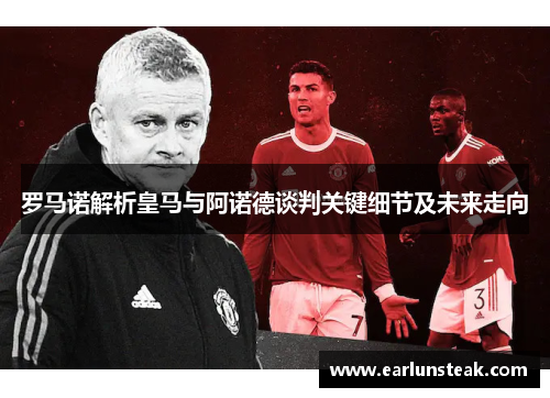 罗马诺解析皇马与阿诺德谈判关键细节及未来走向 罗马诺解析皇马与阿诺德谈判关键细节及未来走向