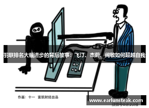 羽联排名大幅进步的背后故事:飞汀、杰蔚、阀敏如何超越自我 羽联排名大幅进步的背后故事:飞汀、杰蔚、阀敏如何超越自我