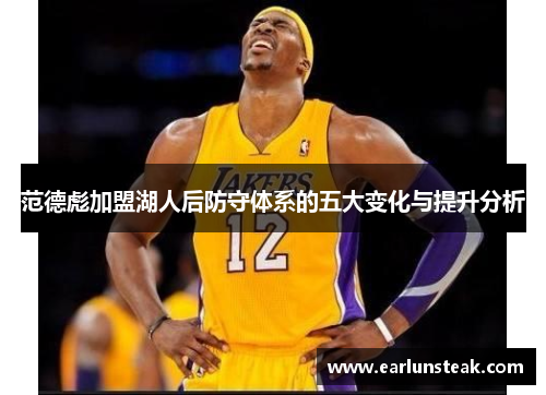 范德彪加盟湖人后防守体系的五大变化与提升分析