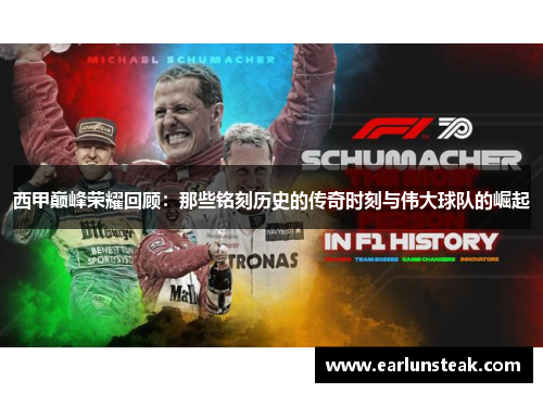 西甲巅峰荣耀回顾:那些铭刻历史的传奇时刻与伟大球队的崛起 西甲巅峰荣耀回顾:那些铭刻历史的传奇时刻与伟大球队的崛起