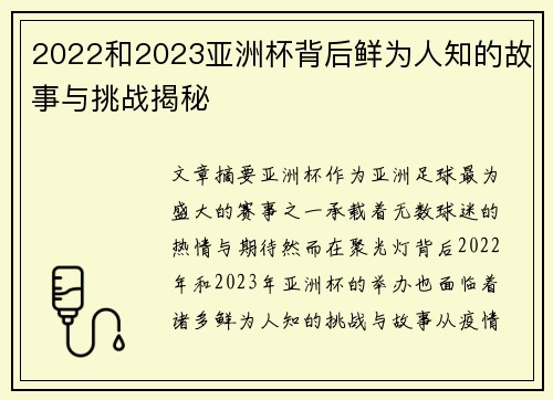 2022和2023亚洲杯背后鲜为人知的故事与挑战揭秘