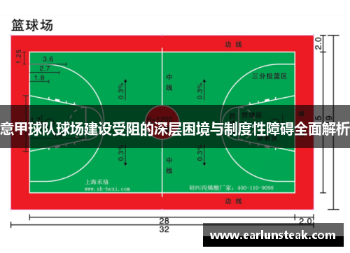意甲球队球场建设受阻的深层困境与制度性障碍全面解析 意甲球队球场建设受阻的深层困境与制度性障碍全面解析