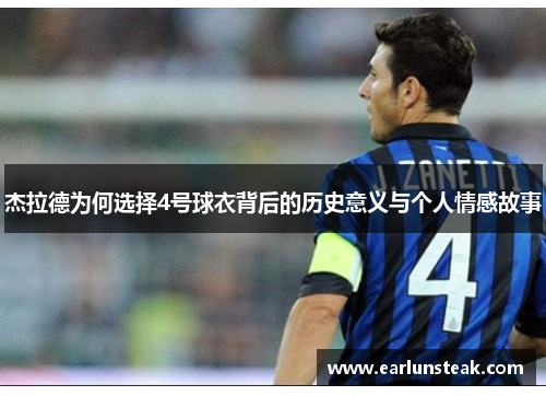 杰拉德为何选择4号球衣背后的历史意义与个人情感故事