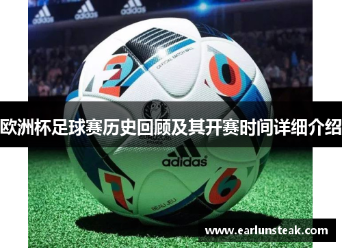 欧洲杯足球赛历史回顾及其开赛时间详细介绍 欧洲杯足球赛历史回顾及其开赛时间详细介绍
