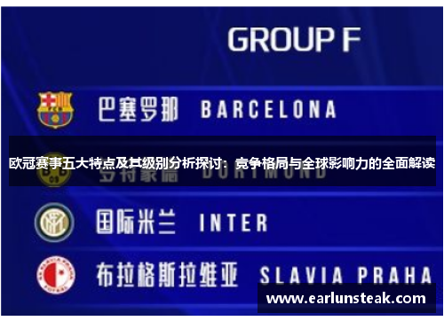 欧冠赛事五大特点及其级别分析探讨：竞争格局与全球影响力的全面解读