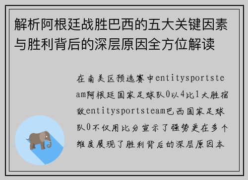 解析阿根廷战胜巴西的五大关键因素与胜利背后的深层原因全方位解读 解析阿根廷战胜巴西的五大关键因素与胜利背后的深层原因全方位解读
