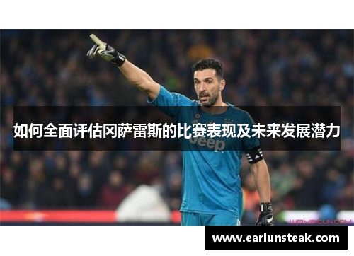 如何全面评估冈萨雷斯的比赛表现及未来发展潜力