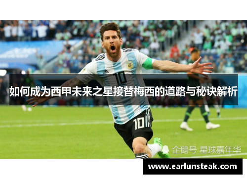 如何成为西甲未来之星接替梅西的道路与秘诀解析